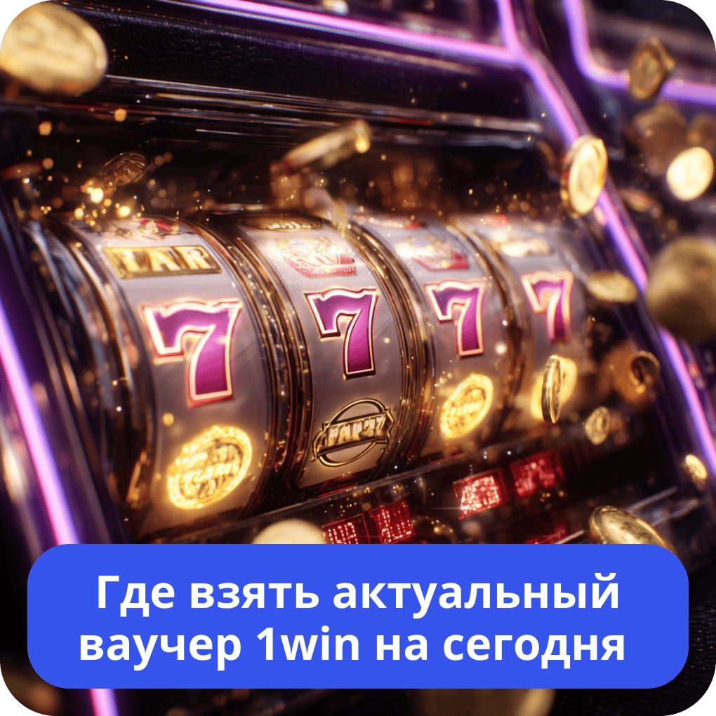 Где взять актуальный ваучер 1win на сегодня